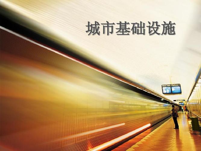 城市基础设施建设投资 驱动城市发展的核心引擎