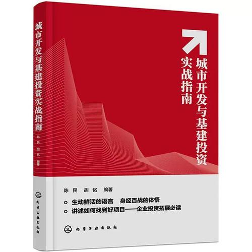 城市开发与基建投资实战指南 普通大众也能读懂的城市建设投资逻辑
